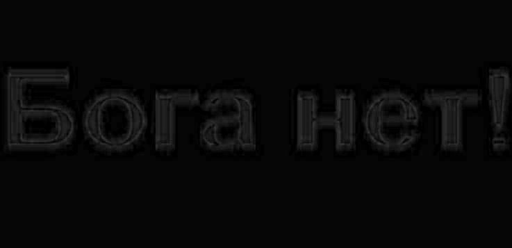 Бога нет!